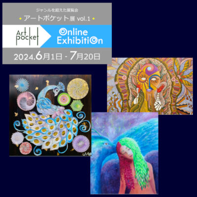 アートポケット展vol.1アーカイブ