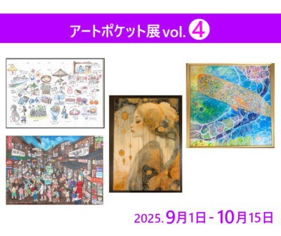 アートポケット展vol.4