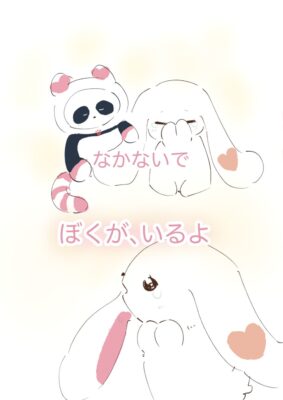 20ころもん-絵本-泣かないで、ぼくがいるよ