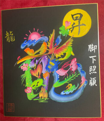 7海音~みおん~-花文字-昇龍~脚下照顧~