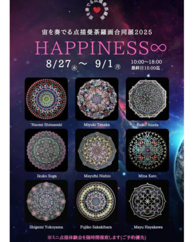 宙を奏でる点描曼荼羅画合同展2025