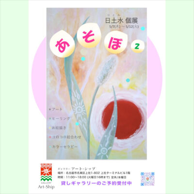 2026日土水個展「あそぼ2」