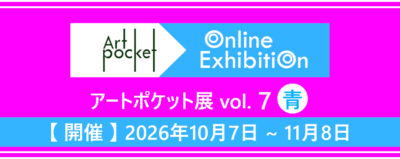 アートポケット展vol.7青